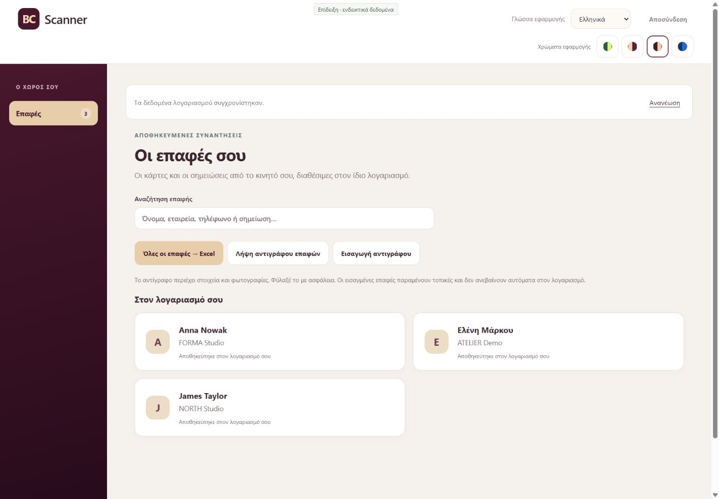 Κινητό και web — BC Scanner